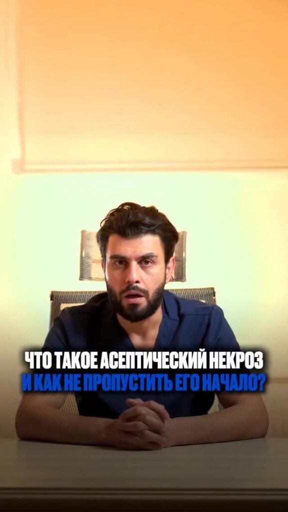 Асептический некроз — это не воспаление, не артроз