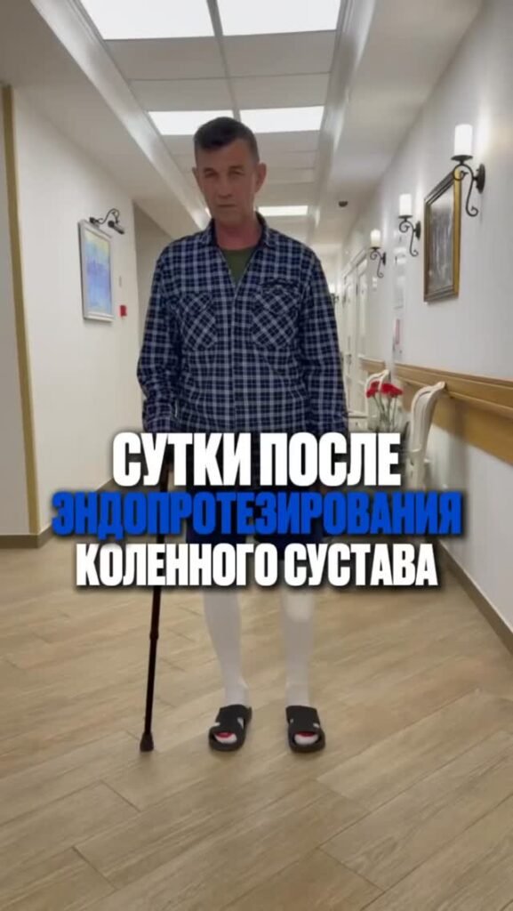 Первые сутки восстановления после эндопротезирования коленного сустава.