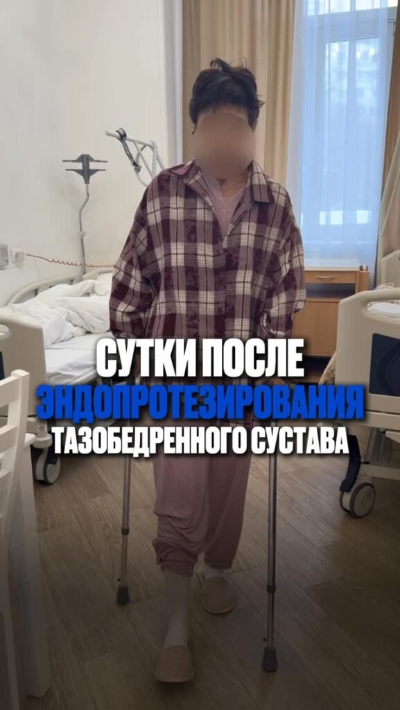 Сутки после эндопротезирования тазобедренного сустава — пациентка уже самостоятельно ходит