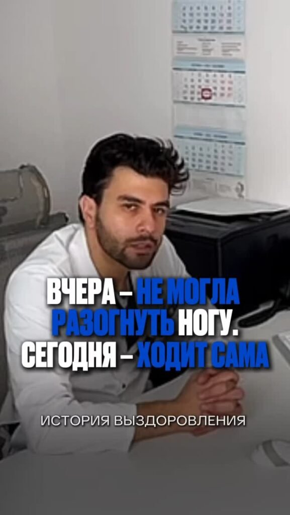 Вчера не могла разогнуть ногу, сегодня ходит сама