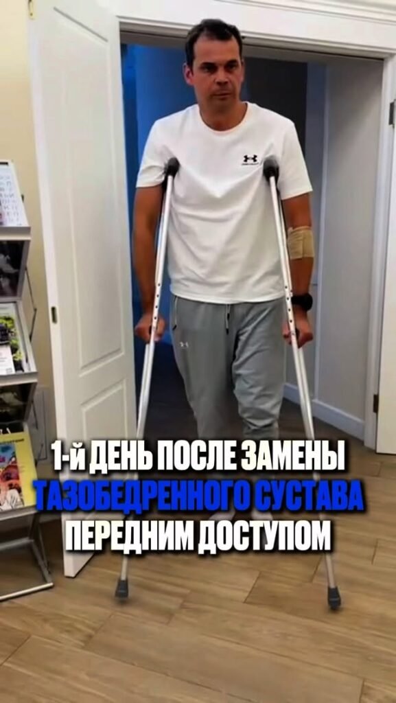 Пациент ходит уже в первые сутки после операции.