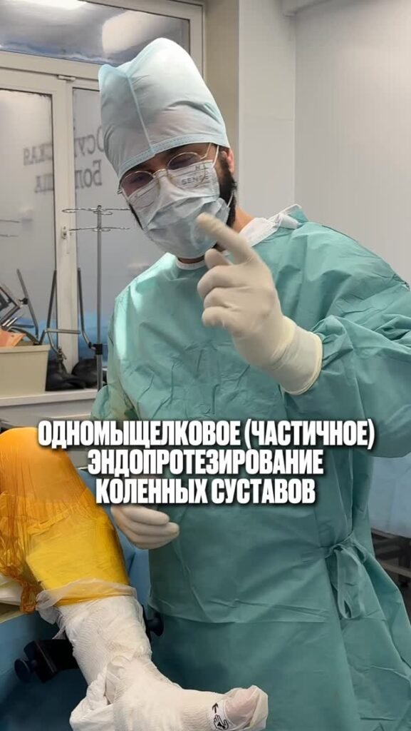 Частичная замена коленного сустава: что это, как проходит и в чём отличие от полной