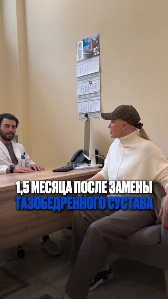 Полтора месяца после замены тазобедренного сустава — это этап активного восстановления.