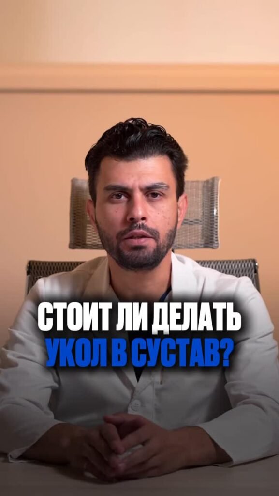 Укол в сустав — панацея или самообман?