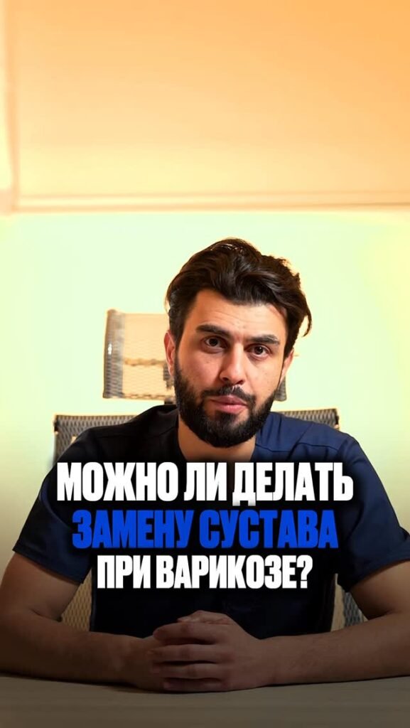 «У меня варикоз, а вдруг операция опасна?»