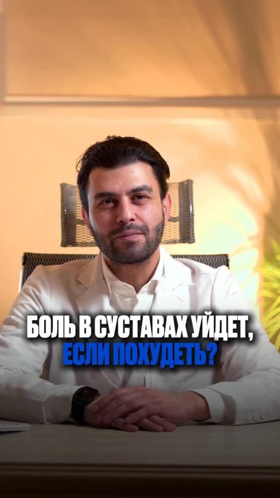 Похудею и боль в суставах пройдёт?