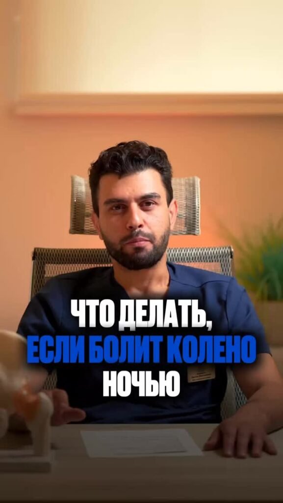 Почему колено болит именно ночью?