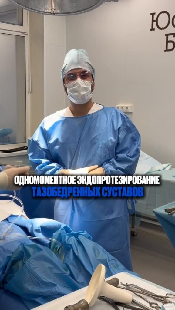 Одномоментное эндопротезирование тазобедренных суставов