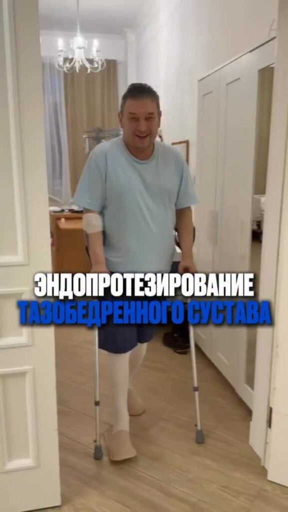 После эндопротезирования тазобедренного сустава важно не только убрать боль, но и как можно раньше вернуть движение.