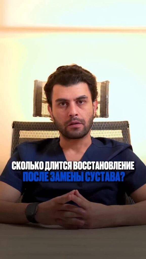 Сроки восстановления после замены сустава — один из главных страхов