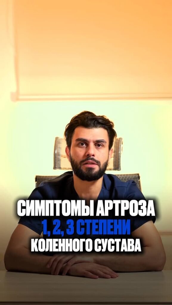 Артроз не начинается с костылей