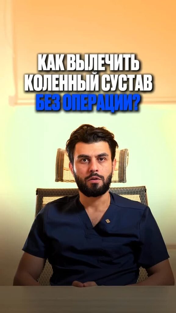 Если болит колено — это ещё не приговор.