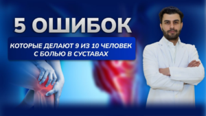 5 ошибок при боли в суставах, которые совершают 9 из 10 пациентов