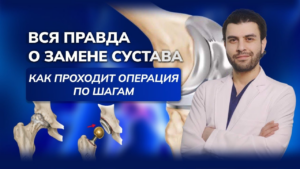 Как на самом деле проходит операция по замене сустава: пошаговый разбор от хирурга
