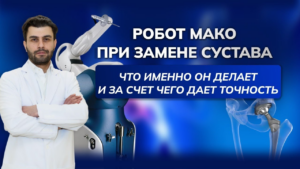 Робот Mako при эндопротезировании: как цифровая точность меняет правила игры