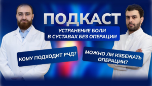 Радиочастотная денервация (РЧД): как «отключить» боль в суставах и позвоночнике без скальпеля