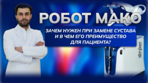 Робот Mako при замене сустава: технологии, которые исключают ошибки