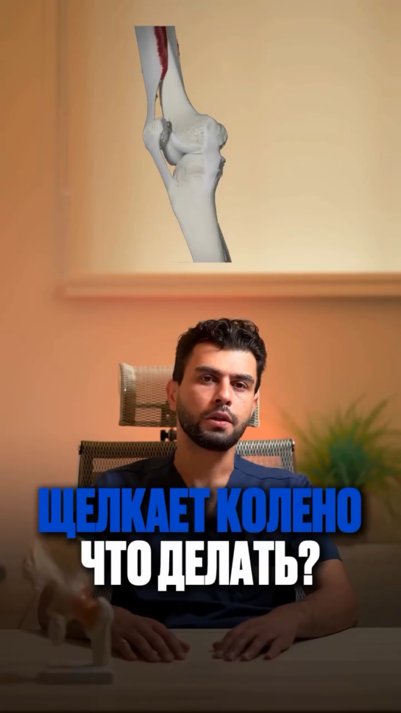 Почему колено может щёлкать — и когда это тревожный симптом?